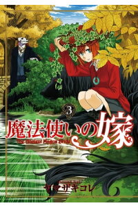楽天kobo電子書籍ストア 魔法使いの嫁 3 ヤマザキコレ 楽天kobo電子書籍ストア 魔法使いの嫁 3 ヤマザキコレ
